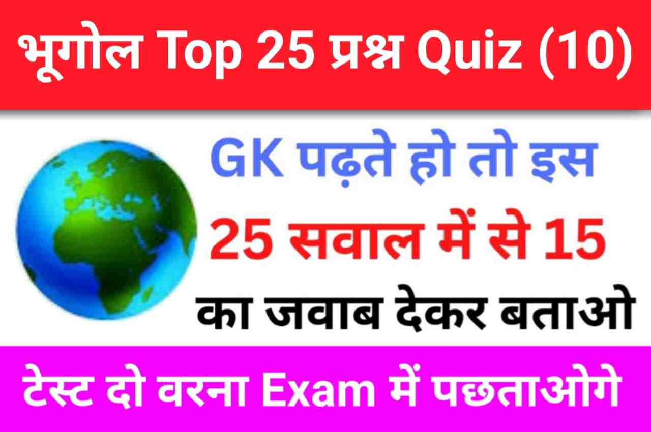Geography Quiz In Hindi