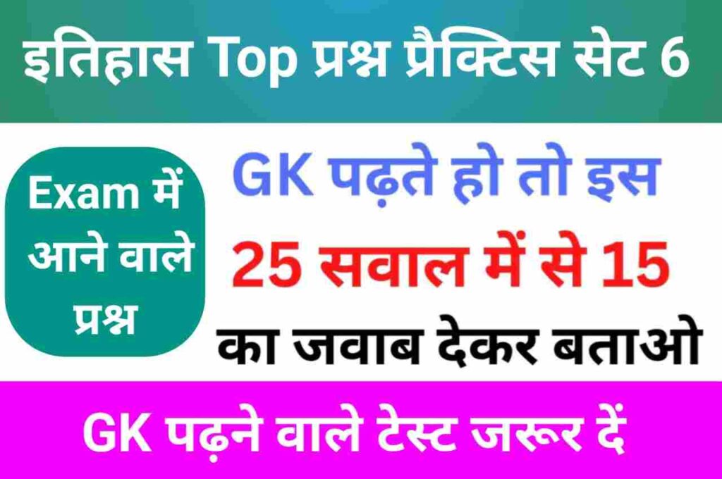 इतिहास से सम्बंधित 25+ महत्वपूर्ण प्रश्न Practice Set - 6
