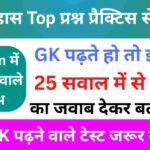 इतिहास से सम्बंधित 25+ महत्वपूर्ण प्रश्न Practice Set - 6