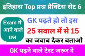 इतिहास से सम्बंधित 25+ महत्वपूर्ण प्रश्न Practice Set - 6