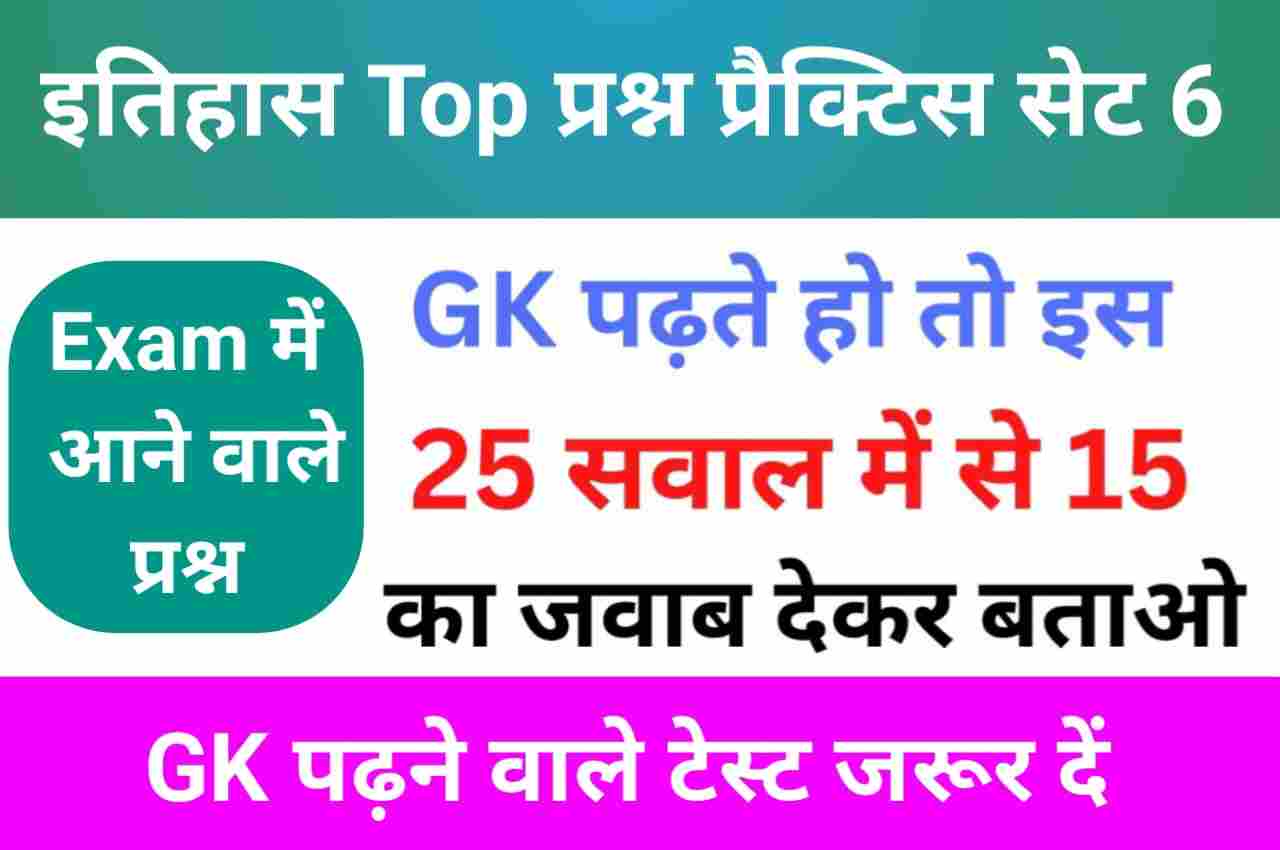 इतिहास से सम्बंधित 25+ महत्वपूर्ण प्रश्न Practice Set - 6