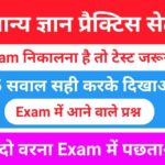 सामान्य ज्ञान प्रैक्टिस सेट (4) 25+ महत्वपूर्ण प्रश्न