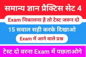 सामान्य ज्ञान प्रैक्टिस सेट (4) 25+ महत्वपूर्ण प्रश्न