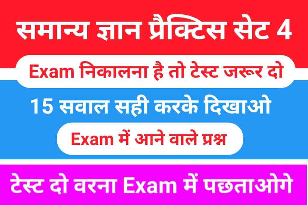 सामान्य ज्ञान प्रैक्टिस सेट (4) 25+ महत्वपूर्ण प्रश्न
