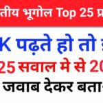 भारत का भूगोल ( Indian Geography ) GK Questions Online Test