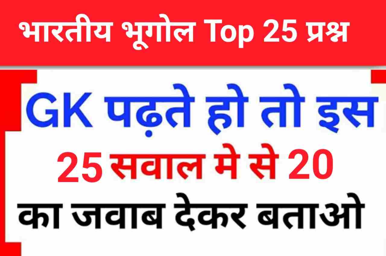 भारत का भूगोल ( Indian Geography ) GK Questions Online Test