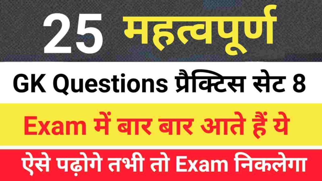 Top GK Questions Practice Set (8)