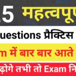Top GK Questions Practice Set (8)