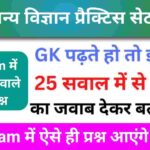 समान्य विज्ञान (Science) प्रैक्टिस सेट (10)