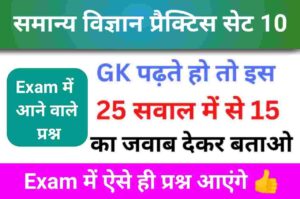 समान्य विज्ञान (Science) प्रैक्टिस सेट (10)