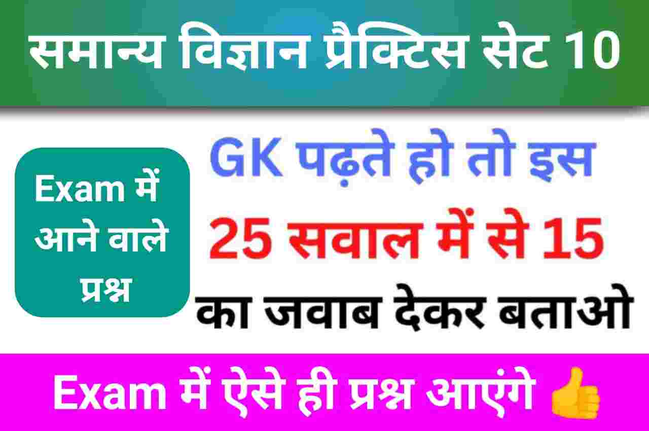 समान्य विज्ञान (Science) प्रैक्टिस सेट (10)