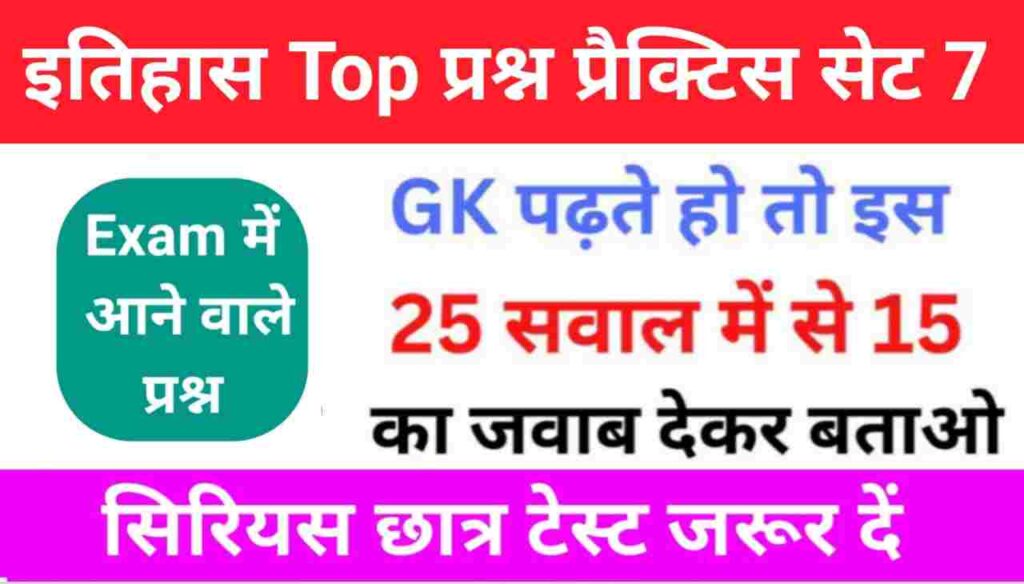 इतिहास से सम्बंधित 25+ महत्वपूर्ण प्रश्न Practice Set - 7