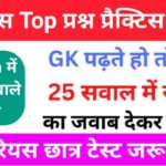 इतिहास से सम्बंधित 25+ महत्वपूर्ण प्रश्न Practice Set - 7