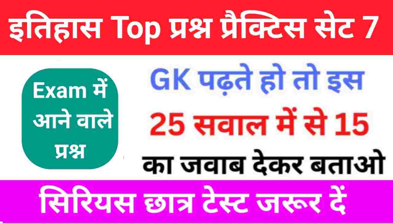 इतिहास से सम्बंधित 25+ महत्वपूर्ण प्रश्न Practice Set - 7