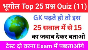Geography Quiz In Hindi