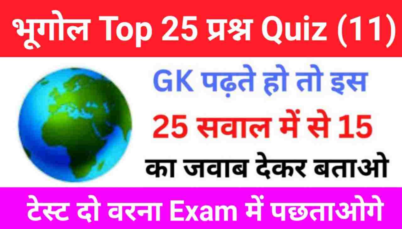 Geography Quiz In Hindi