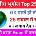 भारत का भूगोल ( Indian Geography ) GK Questions Online Test