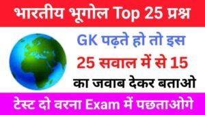 भारत का भूगोल ( Indian Geography ) GK Questions Online Test