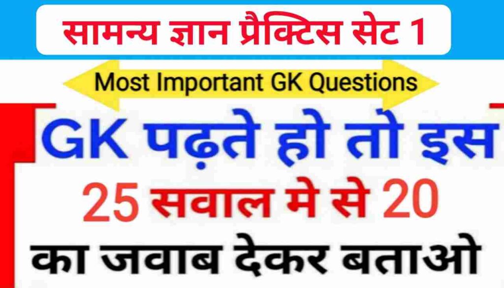 GK Quiz In Hindi