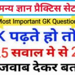 GK Quiz In Hindi