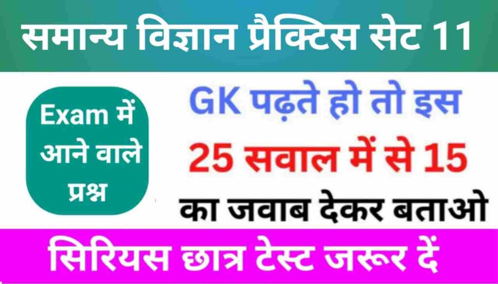 समान्य विज्ञान (Science) प्रैक्टिस सेट (11)