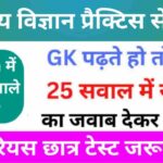 समान्य विज्ञान (Science) प्रैक्टिस सेट (11)