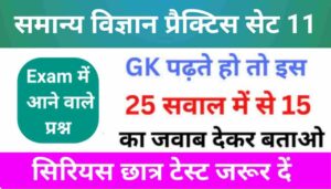समान्य विज्ञान (Science) प्रैक्टिस सेट (11)
