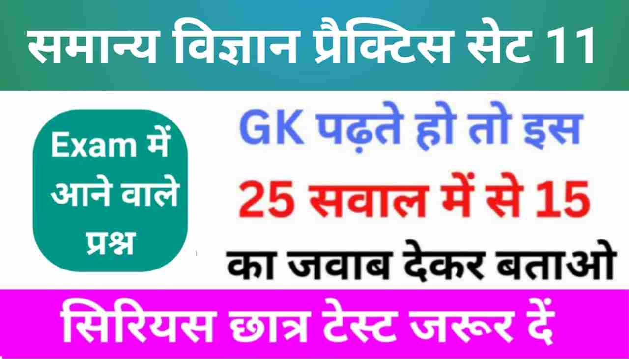 समान्य विज्ञान (Science) प्रैक्टिस सेट (11)