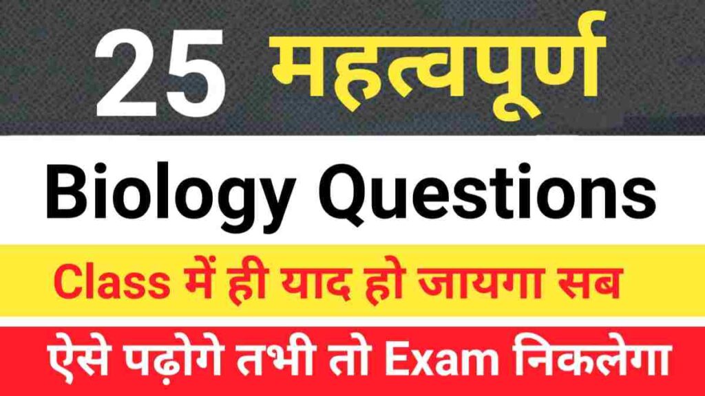Biology GK in Hindi