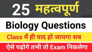 Biology GK in Hindi