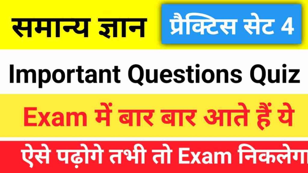 सामान्य ज्ञान प्रैक्टिस सेट (4) 25+ महत्वपूर्ण प्रश्न एक बार ऑनलाइन टेस्ट