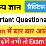सामान्य ज्ञान प्रैक्टिस सेट (4) 25+ महत्वपूर्ण प्रश्न एक बार ऑनलाइन टेस्ट