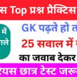 इतिहास से सम्बंधित 25+ महत्वपूर्ण प्रश्न Practice Set - 8