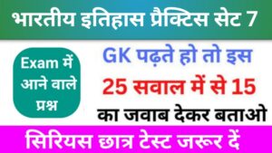 भारतीय इतिहास ( Indian History ) Practice Set - 7