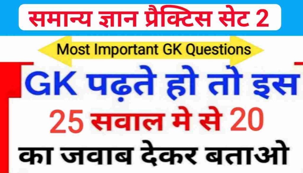 GK Quiz In Hindi