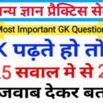 GK Quiz In Hindi