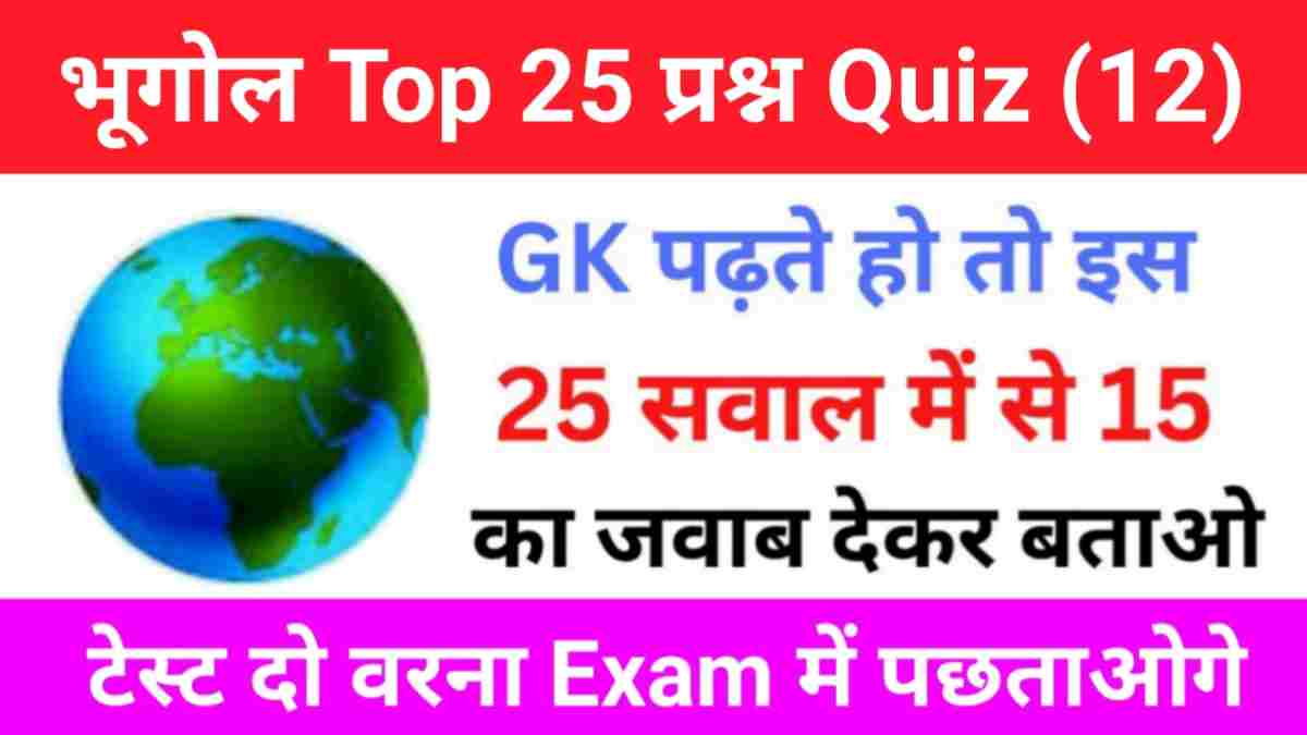 Geography Quiz In Hindi