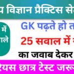 समान्य विज्ञान (Science) प्रैक्टिस सेट (12)