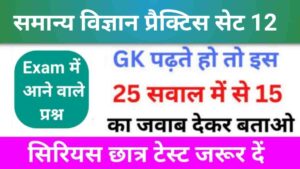 समान्य विज्ञान (Science) प्रैक्टिस सेट (12)