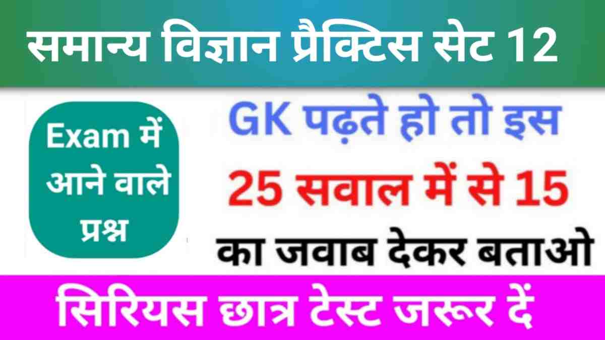 समान्य विज्ञान (Science) प्रैक्टिस सेट (12)