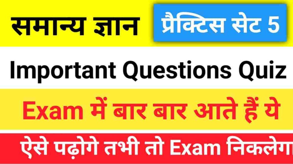 सामान्य ज्ञान प्रैक्टिस सेट (5) 25+ महत्वपूर्ण प्रश्न एक बार ऑनलाइन टेस्ट