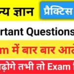 सामान्य ज्ञान प्रैक्टिस सेट (5) 25+ महत्वपूर्ण प्रश्न एक बार ऑनलाइन टेस्ट