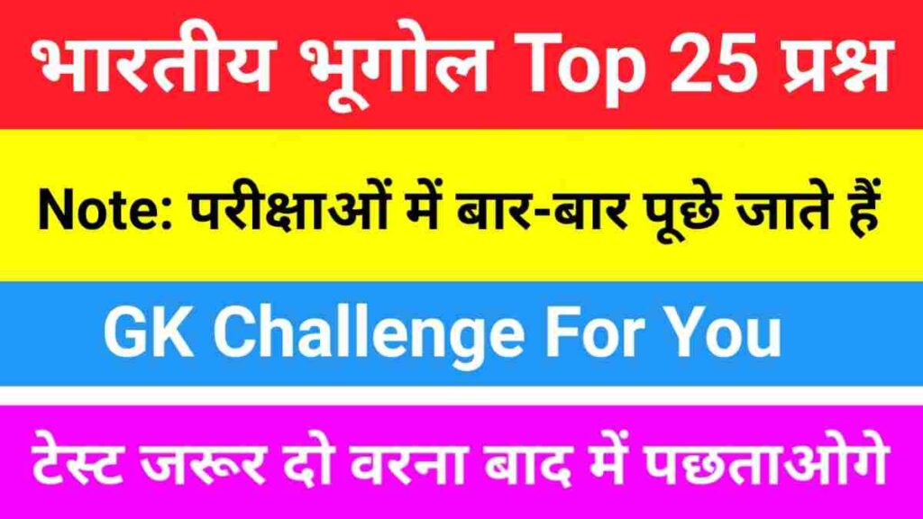 भारत का भूगोल ( Indian Geography ) GK Questions Online Test