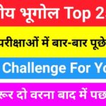 भारत का भूगोल ( Indian Geography ) GK Questions Online Test