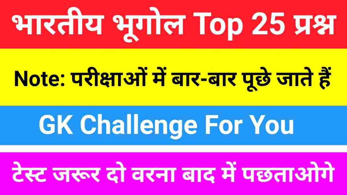 भारत का भूगोल ( Indian Geography ) GK Questions Online Test