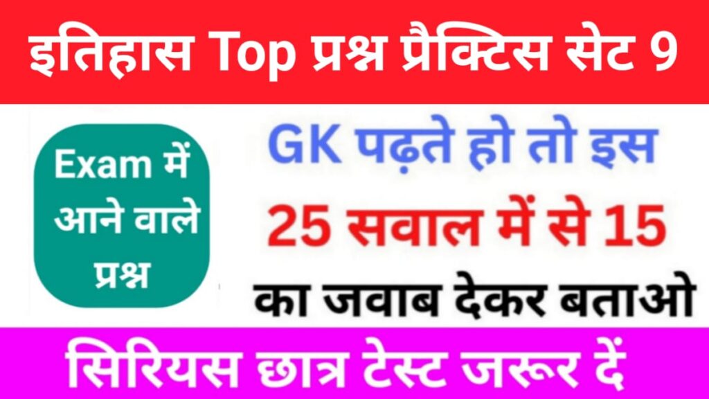 इतिहास से सम्बंधित 25+ महत्वपूर्ण प्रश्न Practice Set - 9