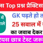 इतिहास से सम्बंधित 25+ महत्वपूर्ण प्रश्न Practice Set - 9
