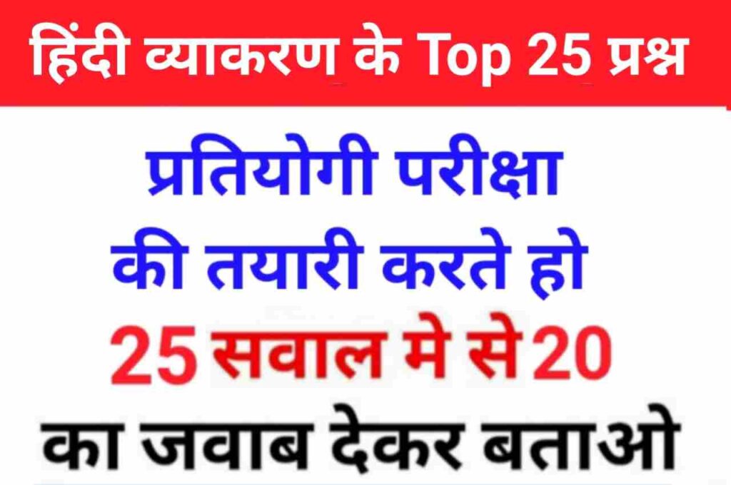सामान्य हिंदी व्याकरण से सम्बंधित 25+ महत्वपूर्ण प्रश्नो का Online Test