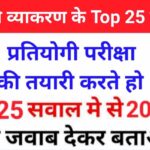 सामान्य हिंदी व्याकरण से सम्बंधित 25+ महत्वपूर्ण प्रश्नो का Online Test