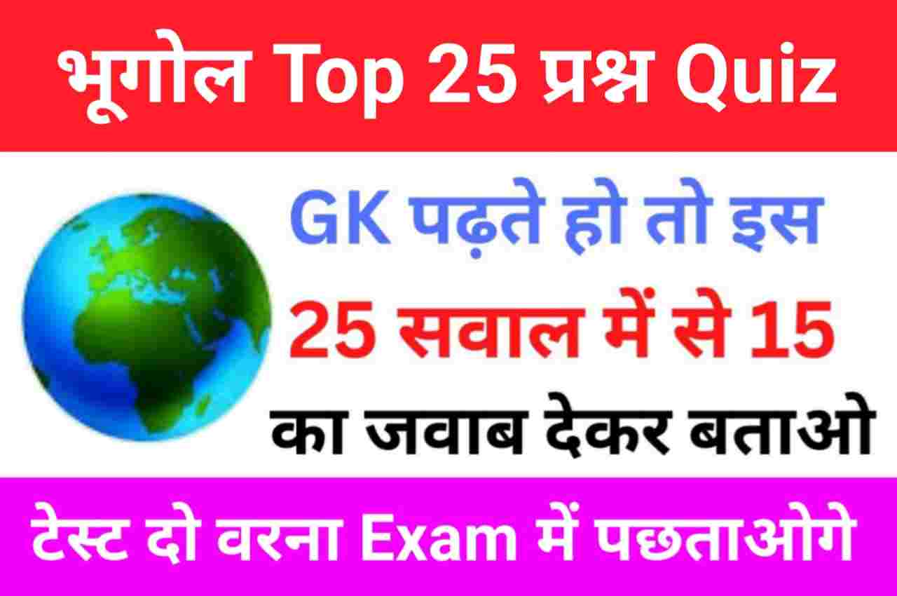 Geography Quiz In Hindi